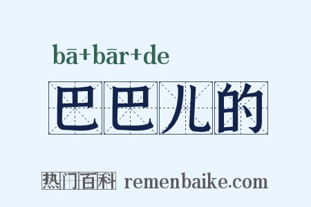 巴巴儿的是什么意思的图片